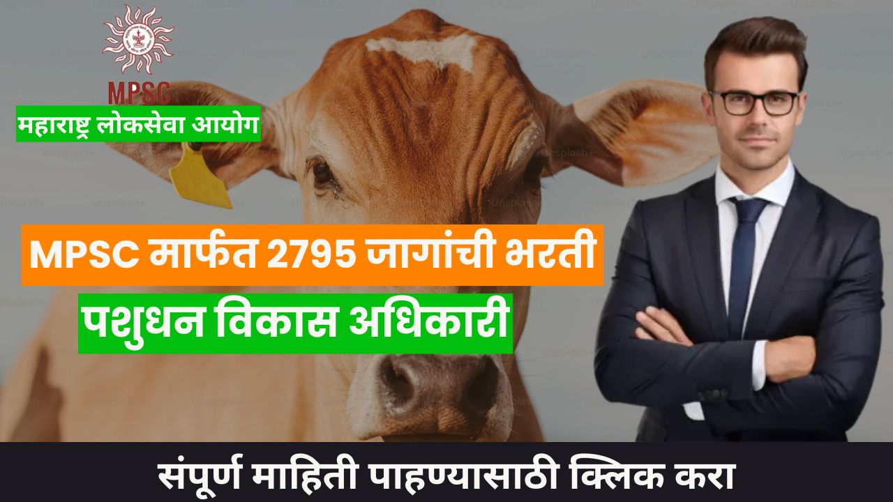 MPSC मार्फत 2795 जागांची भरती