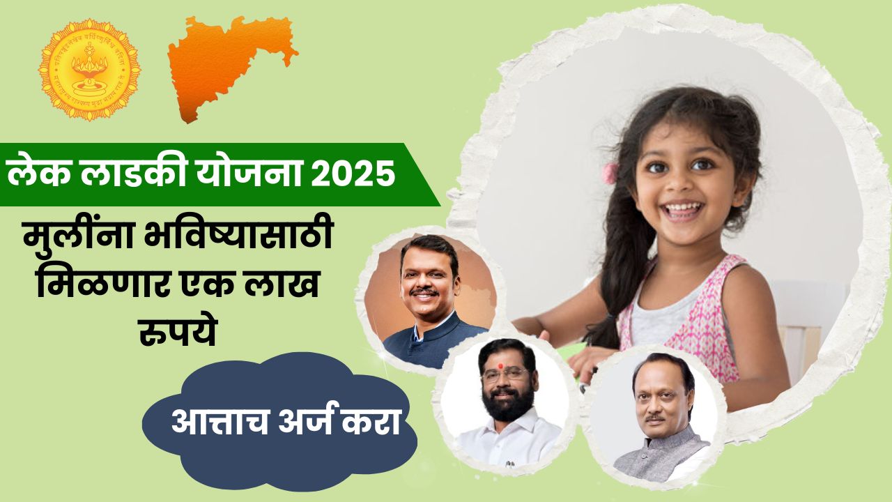 Lek Ladki Yojana 2025