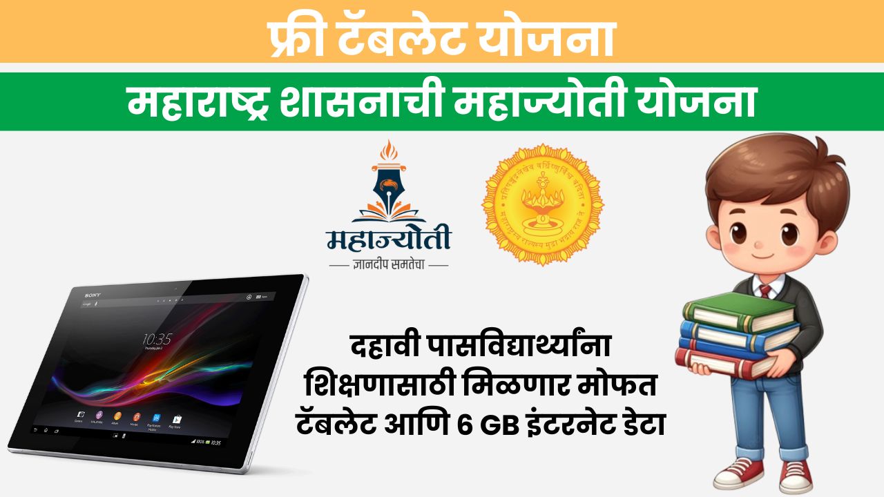 Free tablet yojana 2025