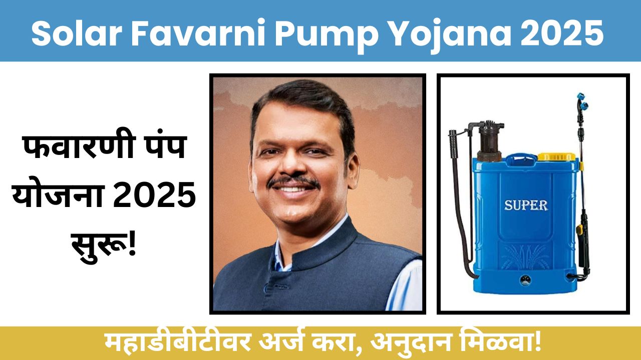Favarni Pump Yojana 2025