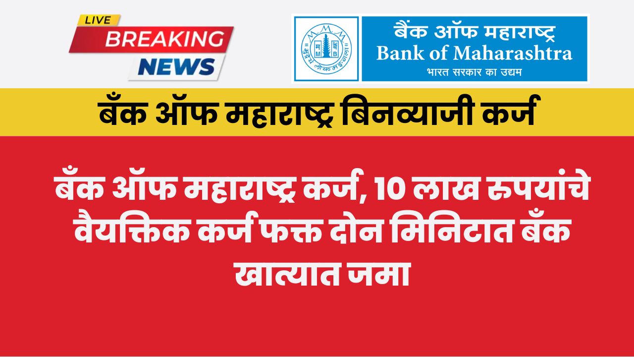 बँक ऑफ महाराष्ट्र कर्ज