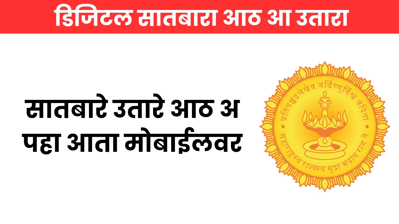 सातबारे उतारे आठ अ पहा आता मोबाईलवर